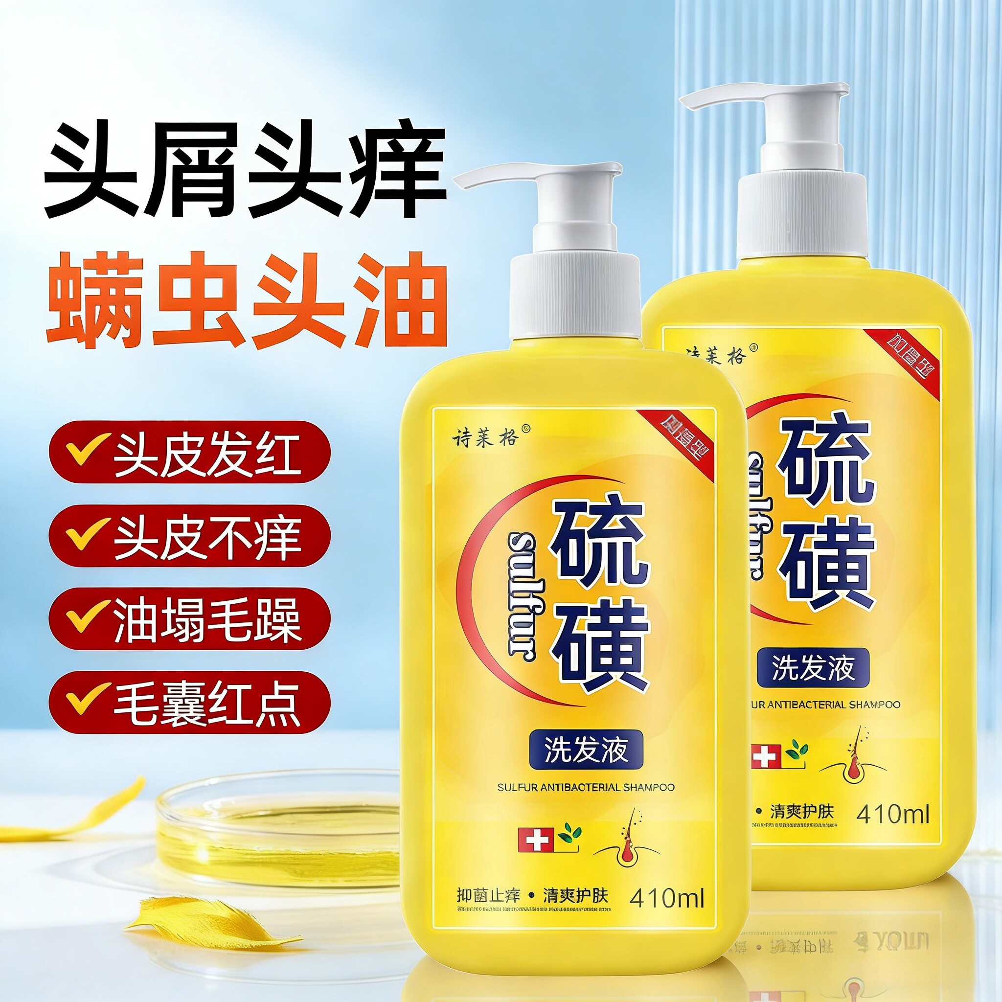 硫磺洗发水去屑止痒头皮毛囊头痒螨虫洗头膏沐浴露控油10%液体皂L