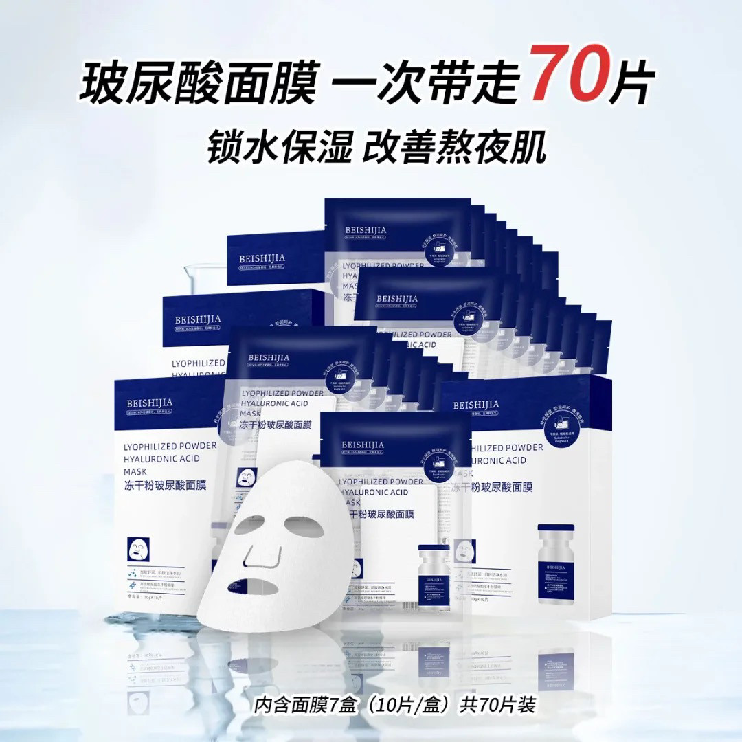 贝诗佳玻尿酸冻干粉面膜修护补水滋润保湿敏感肌可用亮肤嫩肤舒缓