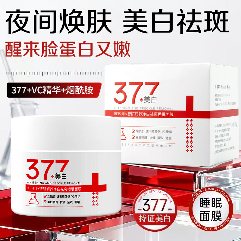 377智研润养净白祛斑睡眠面膜美白淡斑提亮肤色紧致抗皱紧致肌肤