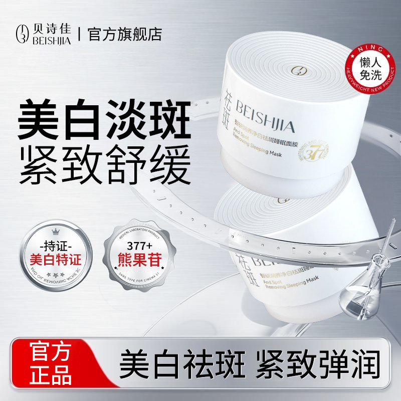 贝诗佳睡眠面膜美白补水保湿提亮涂抹面膜