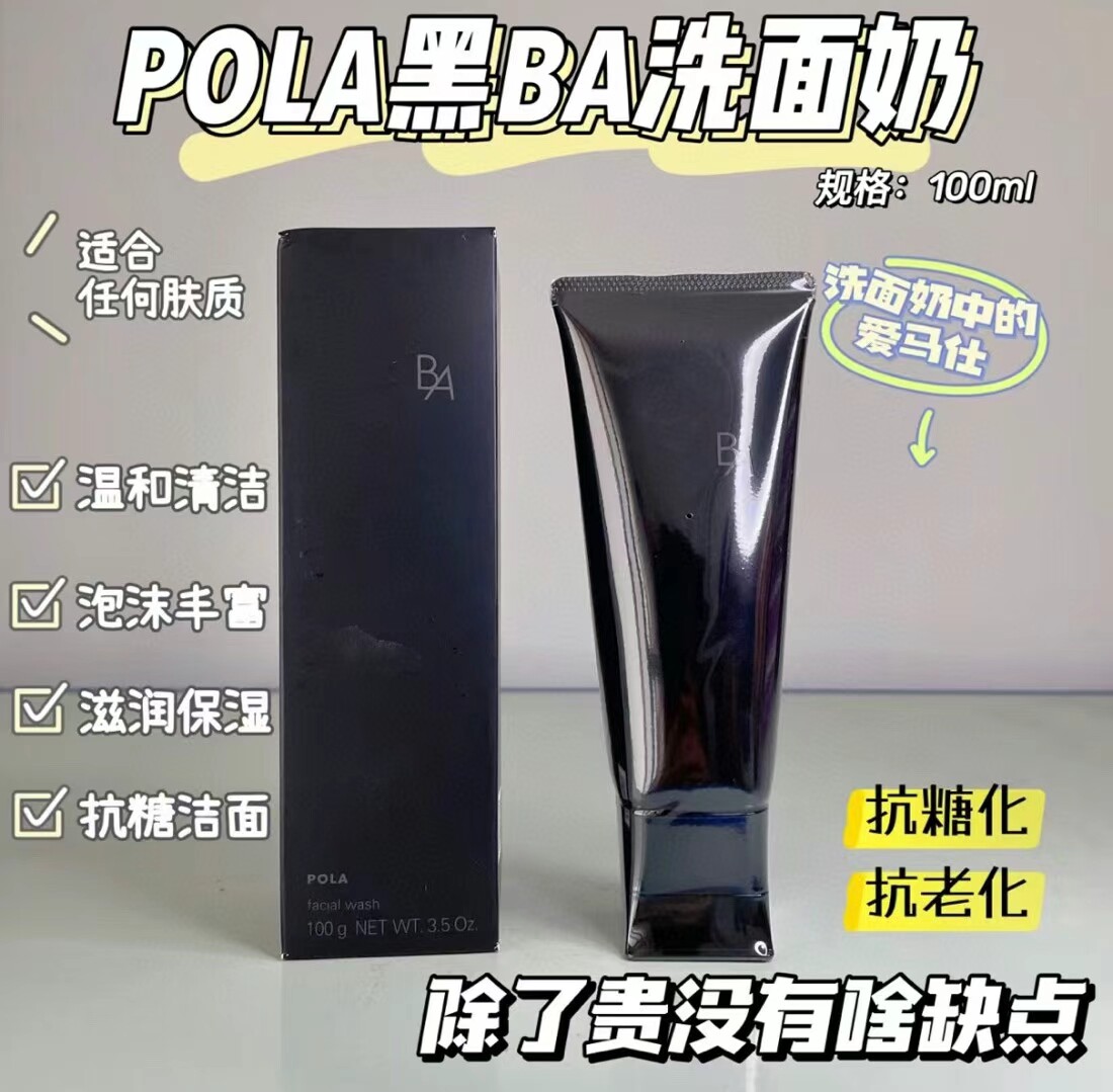 POLA/宝丽日本进口BA赋颜洁面
