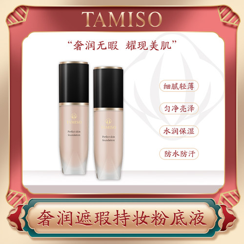 广州TAMISO任何肤质持妆遮瑕粉底