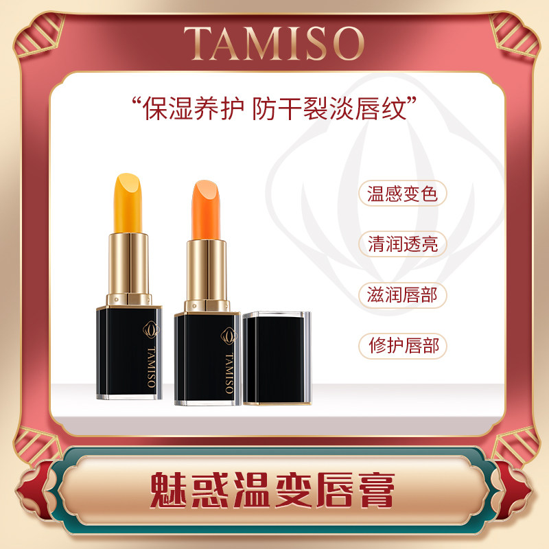 温感变色润唇膏托玛斯佳