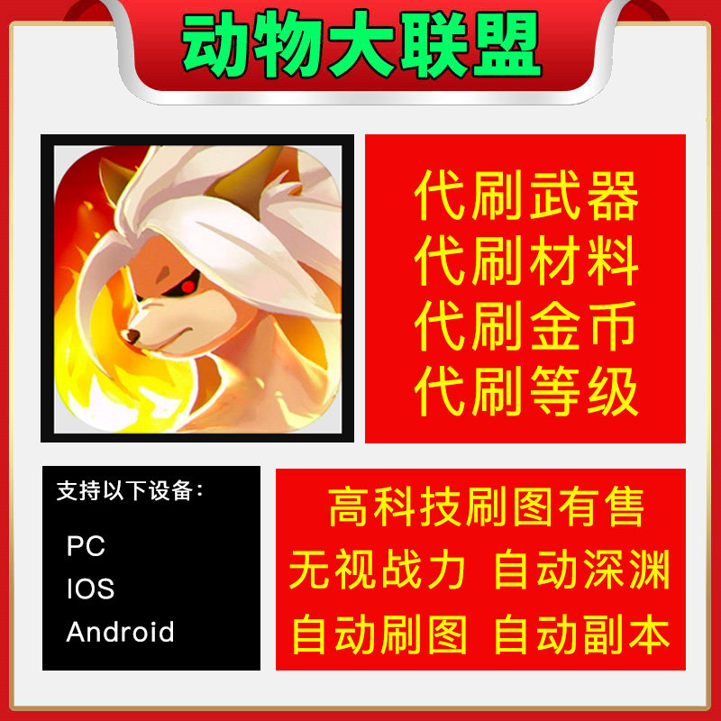 动物大联盟代练代刷辅助挂机自动搬砖刷图深渊开槽称号