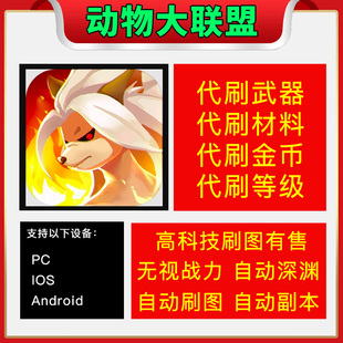 动物大联盟代练代刷辅助挂机自动搬砖刷图深渊开槽称号