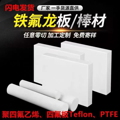 聚四氟乙烯板PTFE铁氟龙棒垫片加工定制耐高温塑料王特氟隆零件