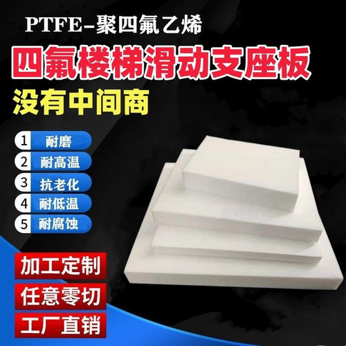 四氟楼梯滑动支座板5mm厚聚四氟乙烯板铁氟龙PTFE抗震减震塑料板