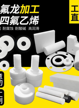 白色铁氟龙板聚四氟乙烯垫片定制耐高温塑料王特氟龙PTFE板加工