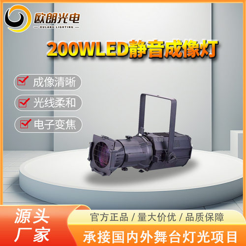 影视灯LED200W静音成像灯剧院体育馆T台成像舞台面光灯光秀高亮度