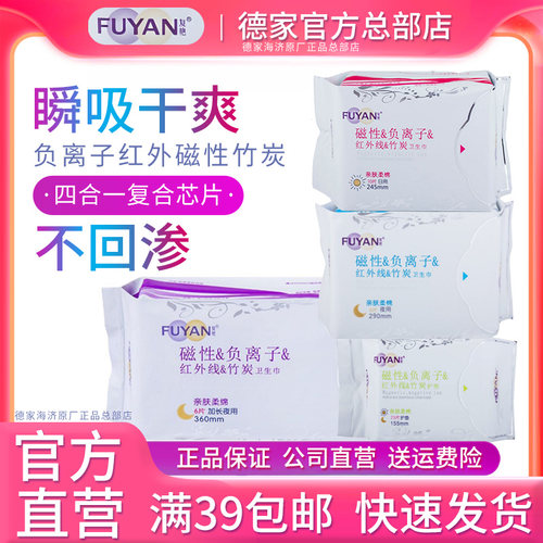 海济德家优品FUYAN复艳卫生巾官方正品负离子超薄日用夜用姨妈巾