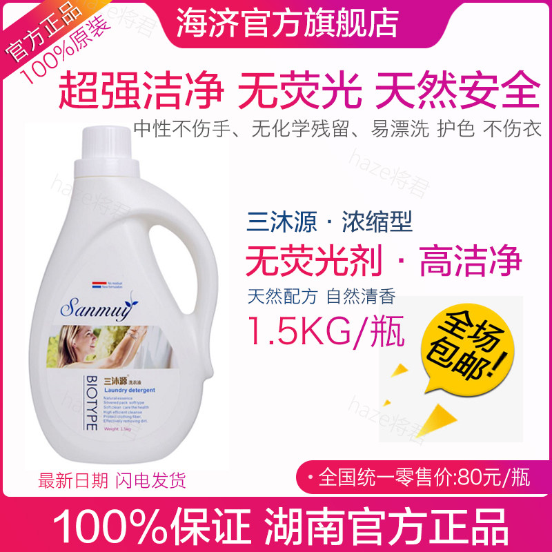 正品海济洗衣液三沐源浓缩型洗衣植物健康超强去污低泡易漂1.5kg