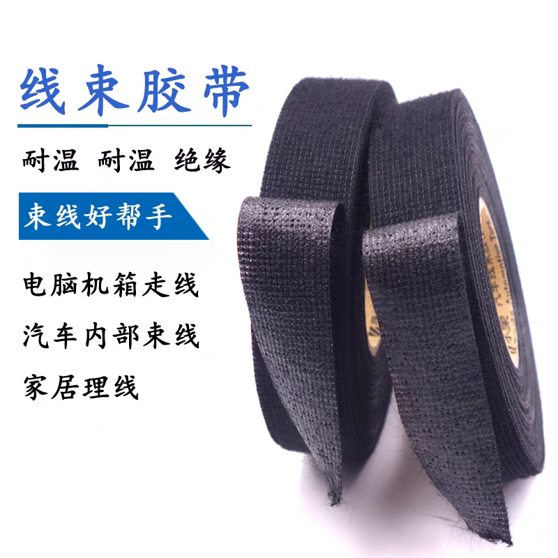 绒布胶带耐高温隔音布汽车发动机舱缠绕线路屏蔽绝缘电工线速涤纶