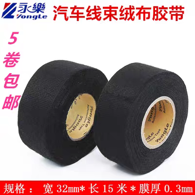 永乐汽车线束绒布胶带涤纶布基发动机专用绝缘电工胶布耐高温