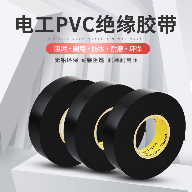 永乐电工胶带PVC超粘阻燃耐高温汽车线束胶带防水绝缘电胶布黑色