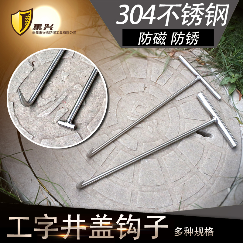 集兴牌不锈钢工字型井盖钩子