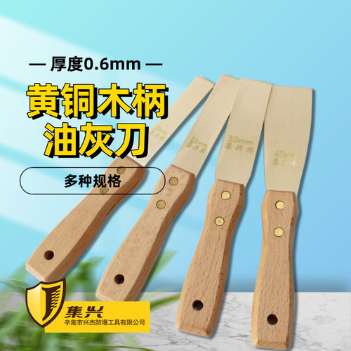 黄铜油灰刀木柄0.6mm厚