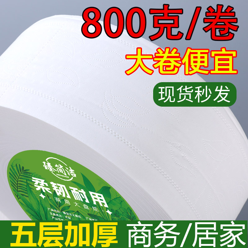 臻简洁800克商用大盘纸