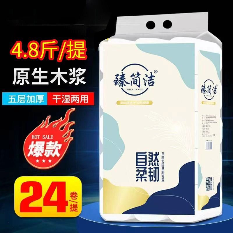 臻简洁卫生纸24卷5层大卷纸厕纸