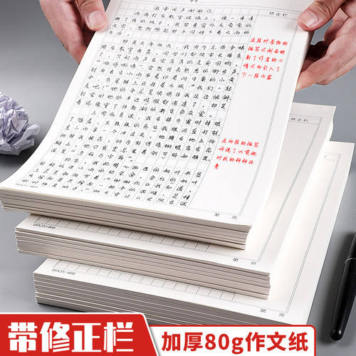 带修正栏作文纸300格400格500格