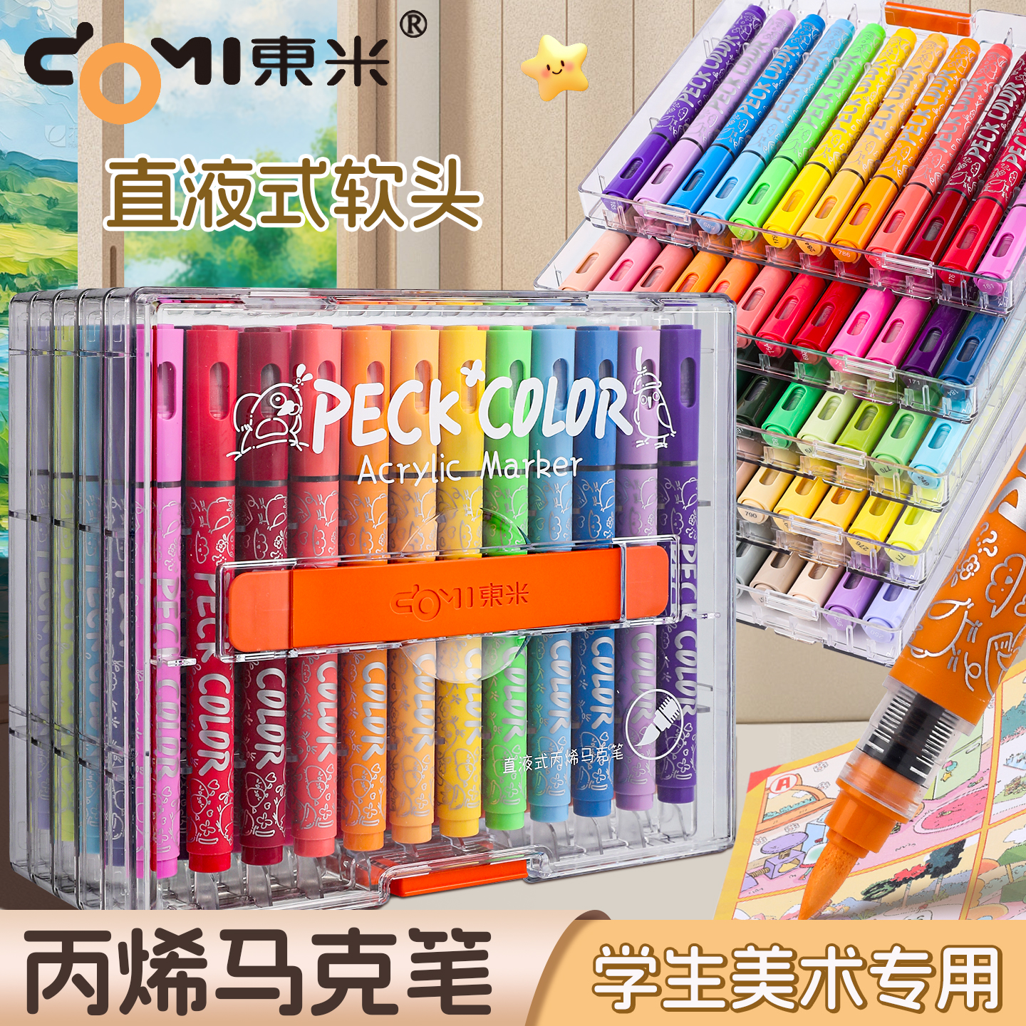 东米直液式丙烯马克笔软头儿童小学生美术专用水彩笔不易透色可叠色幼儿园涂鸦DIY美术画画绘画彩色笔炳稀笔
