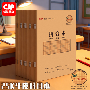 CJP长江拼音本生字本田字格本语文本数学本英语本作业本作文本练习本小学生专用25K一二年级三到六年级小字本