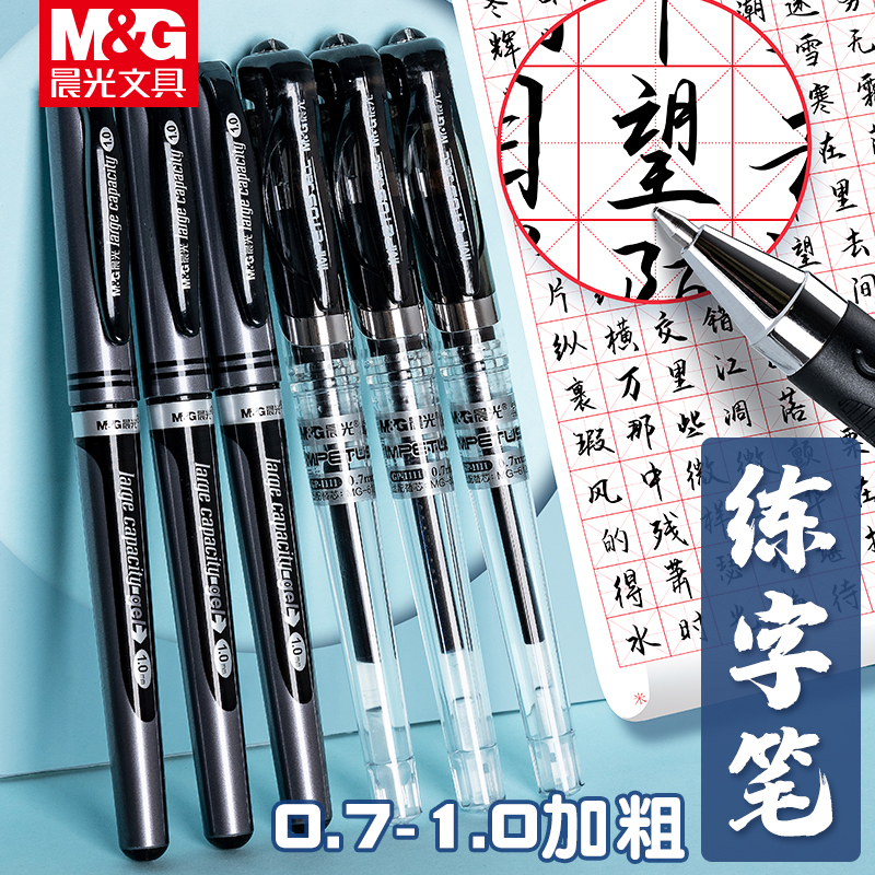 晨光加粗中性笔1.0mm黑色硬笔书法专用0.7粗笔画签名笔签字水笔商务碳素练字粗头笔芯粗笔杆学生用书写红笔