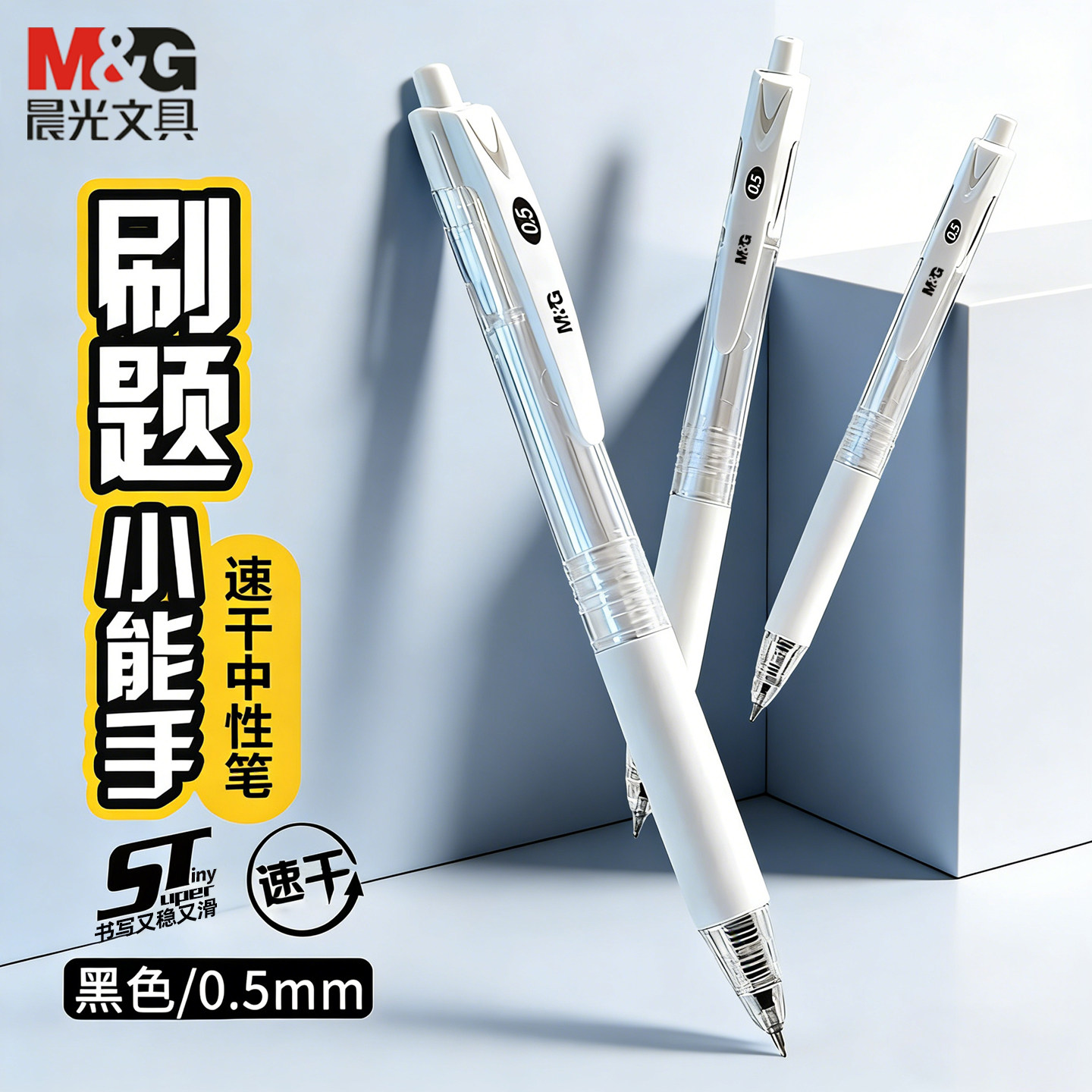 晨光按动中性笔学生用速干刷题笔st笔头小白笔高颜值考试笔按压式水笔黑色走珠笔0.5碳素签字笔
