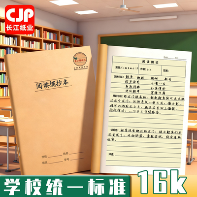 CJP长江防近视阅读摘抄本16K牛皮纸封面32k课外阅读摘记日积月累好词好句采蜜集本一二三四五六年级小学生用