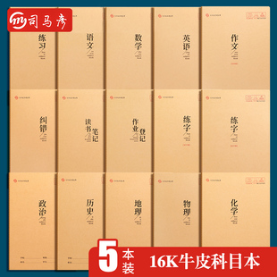 司马彦16K科目本作业本语文本方格初中数学本练习本加厚练习簿读书笔记本英语本子纠错本练字本作业登记本