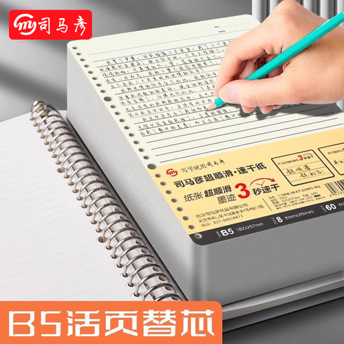 司马彦速干活页纸b5活页本替芯加厚横线笔记本内芯A5通用线圈本子可拆卸替换纸26孔英语作文400格网格内页