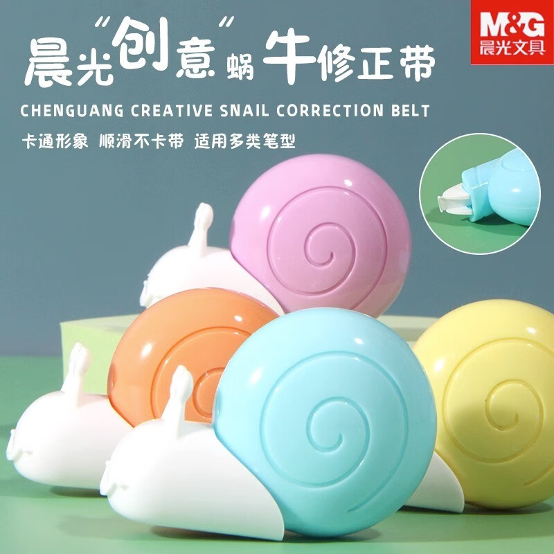 晨光创意蜗牛修正带小学生用可爱顺滑涂改带初中生专用改正带高颜值彩色修正带高颜值多功能创意新款涂改带