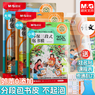 晨光分段式包书皮自粘透明磨砂书皮纸小学生环保16k包书膜初中生作业本子高中a4书本保护套书面封皮书衣书壳