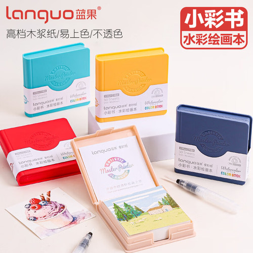 蓝果小彩书水彩绘画本230g加厚迷你便携式水彩颜料速写画本初学者高档木浆卡纸美术专用随身素描手账本