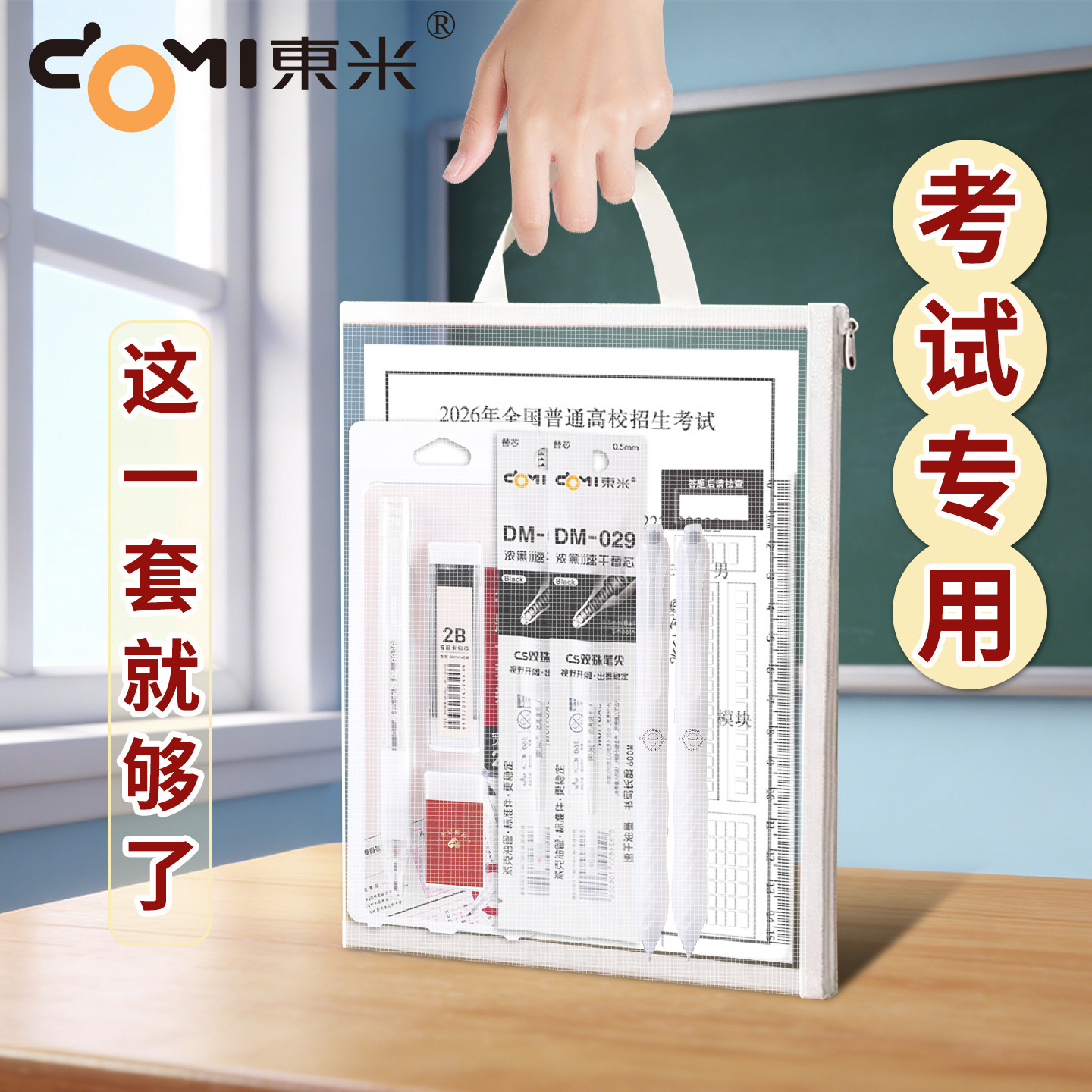 东米高考考试专用套装中考文具套装考研加油励志礼物公务员考试涂卡2b铅笔透明手提袋文具用具全套