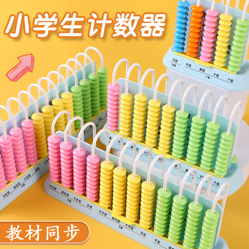 晨光计数器小学生专用一二年级儿童数学小棒加减法算数教具算盘大珠子计算架算术启蒙算盘十三档算珠数学教具
