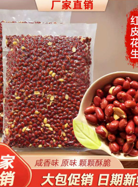 油炸花生米红皮香酥脆咸香商用熟
