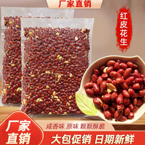 油炸花生米红皮香酥脆咸香商用熟