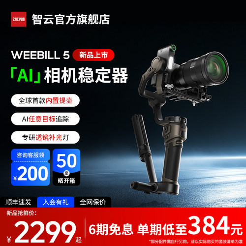 智云WEEBILL5相机稳定器