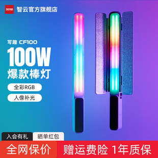 智云写趣CF100全彩rgb灯棒100w摄影补光灯便携式 户外拍照手持led常亮灯人像发丝冰灯直播视频拍摄专用打光灯