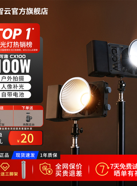 智云写趣CX100便携式摄影补光灯直播影棚拍照常亮灯影视频拍摄专用打光灯cob手持户外拍人像发丝柔光灯ML100w