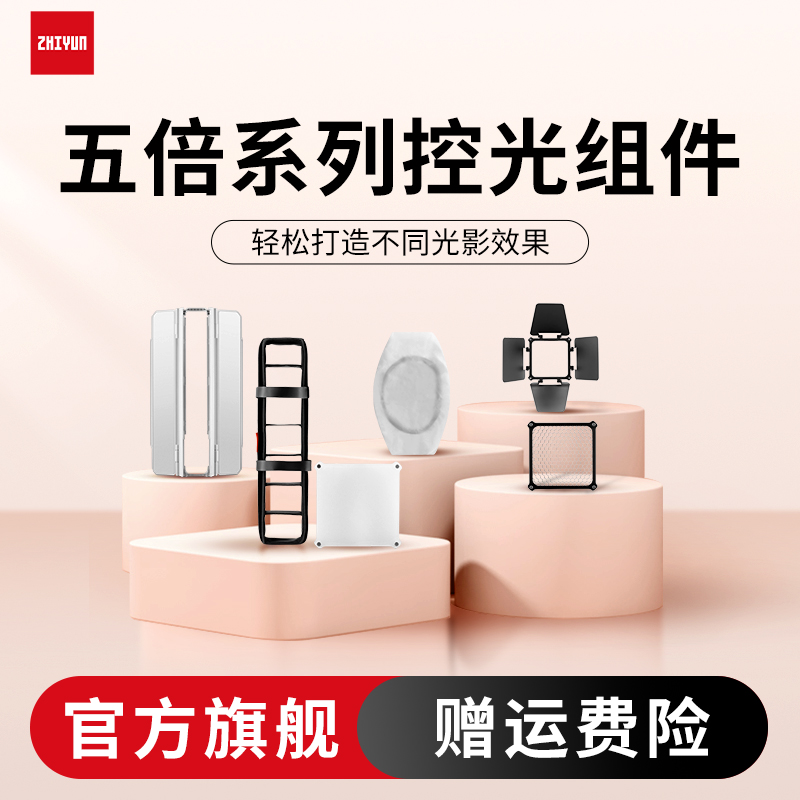 ZHIYUN智云五倍系列控光组件