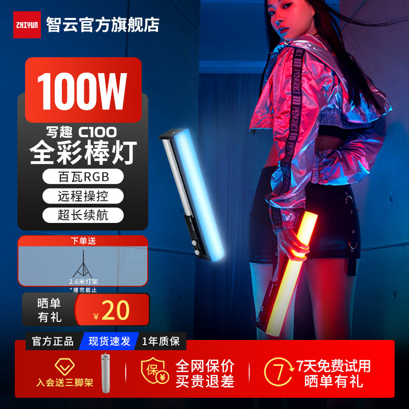 智云写趣C100100W全彩棒灯