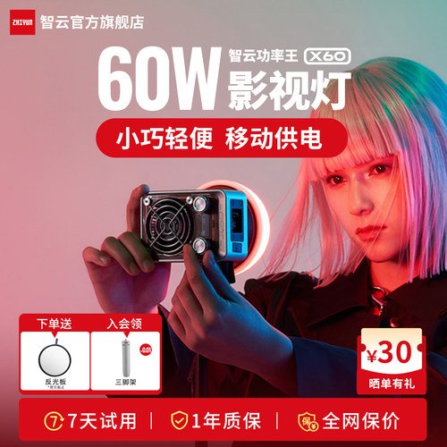 智云功率王X60RGB全彩补光灯