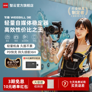 智云 写趣WEEBILL 3E 智云相机稳定器 手持云台WB3E微单单反专业拍摄防抖运动相机卡片机跟拍神器微毕3E