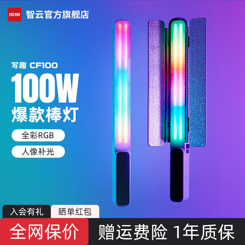 智云写趣CF100全彩rgb灯棒100w摄影补光灯便携式户外拍照手持led常亮灯人像发丝冰灯直播视频拍摄专用打光灯