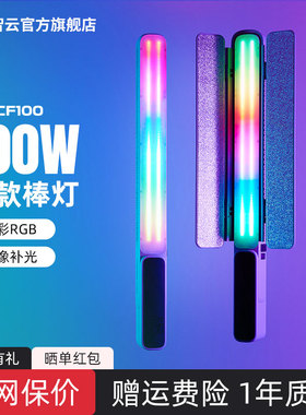 智云写趣CF100全彩rgb灯棒100w摄影补光灯便携式户外拍照手持led常亮灯人像发丝冰灯直播视频拍摄专用打光灯