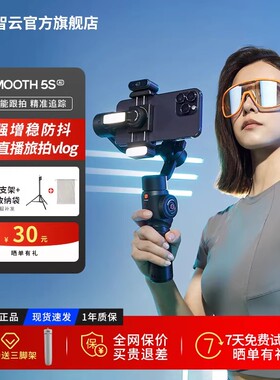 智云smooth5s ai 手机稳定器5E云台防抖手持自拍神器360度旋转直播vlog拍摄神器支架三轴稳定器视频人脸跟拍
