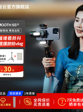 智云SMOOTH5S AI手机云台稳定器智能跟拍云台防抖手持稳定器AI追踪拍摄正交三轴360度运镜直播拍摄vlog神器