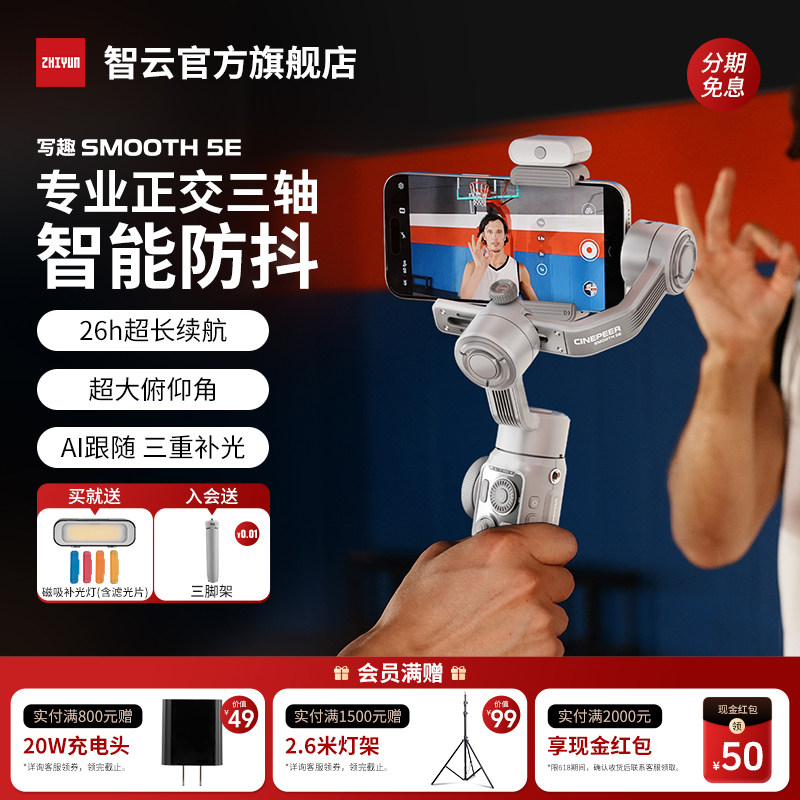 【专业真三轴】智云写趣 SMOOTH 5E 轻快跟拍手机稳定器AI智能追踪防抖自拍折叠便携三脚架直播vlog拍摄神器