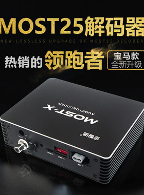 宝马光纤解码器MOST-X同轴音频哈曼卡顿汽车L7功放hifi发烧
